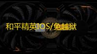 和平精英IOS/免越狱【闪电】辅助